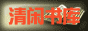 清闲小屋